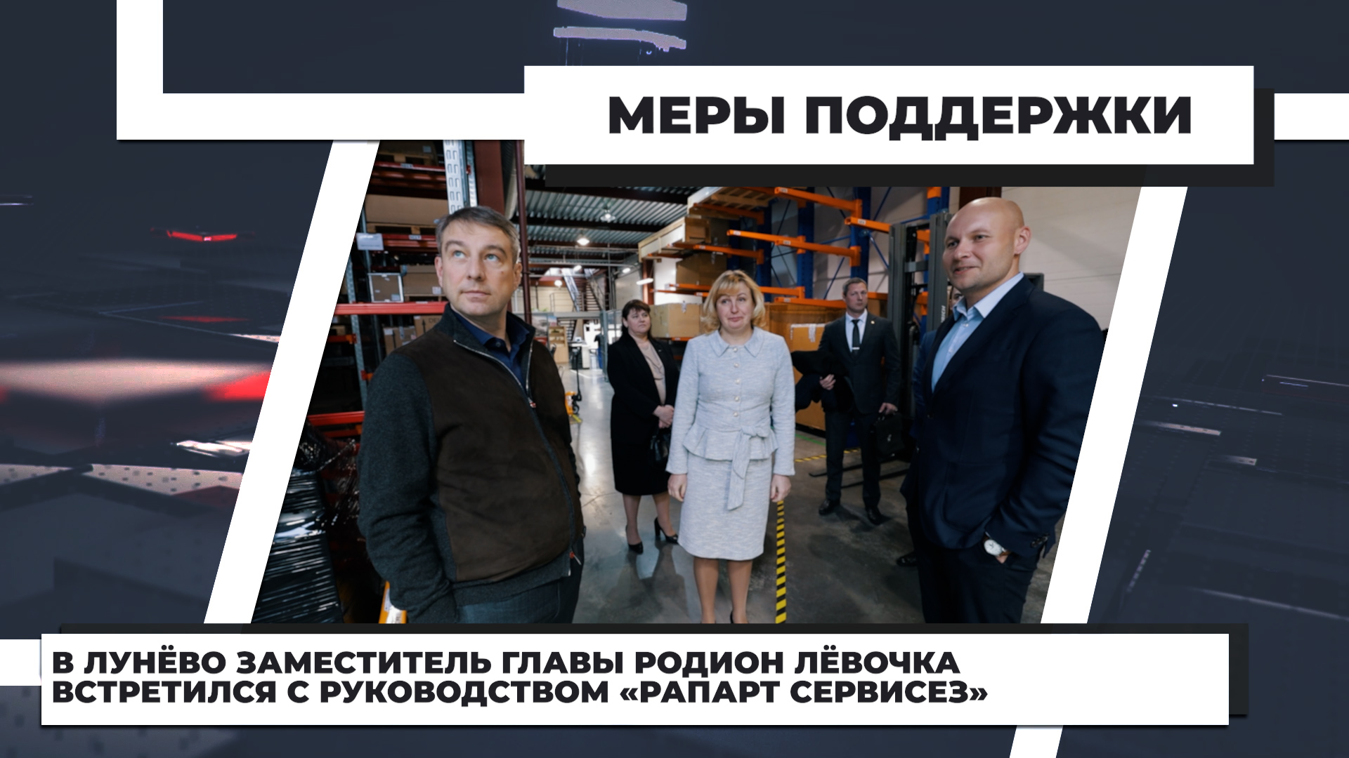 В Лунёво заместитель главы Родион Лёвочка встретился с руководством «Рапарт сервисез».