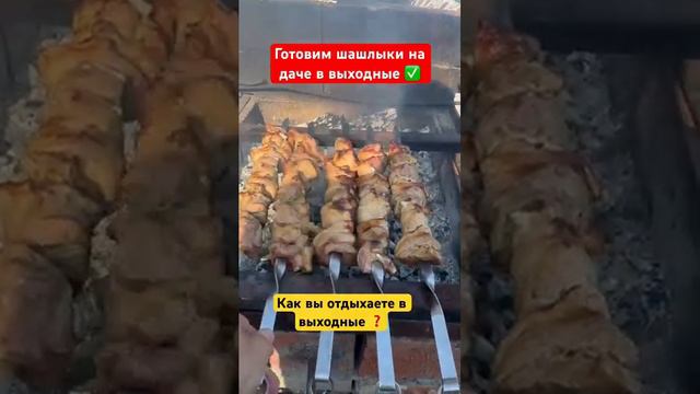 Готовим Шашлыки на Даче в выходные ✅