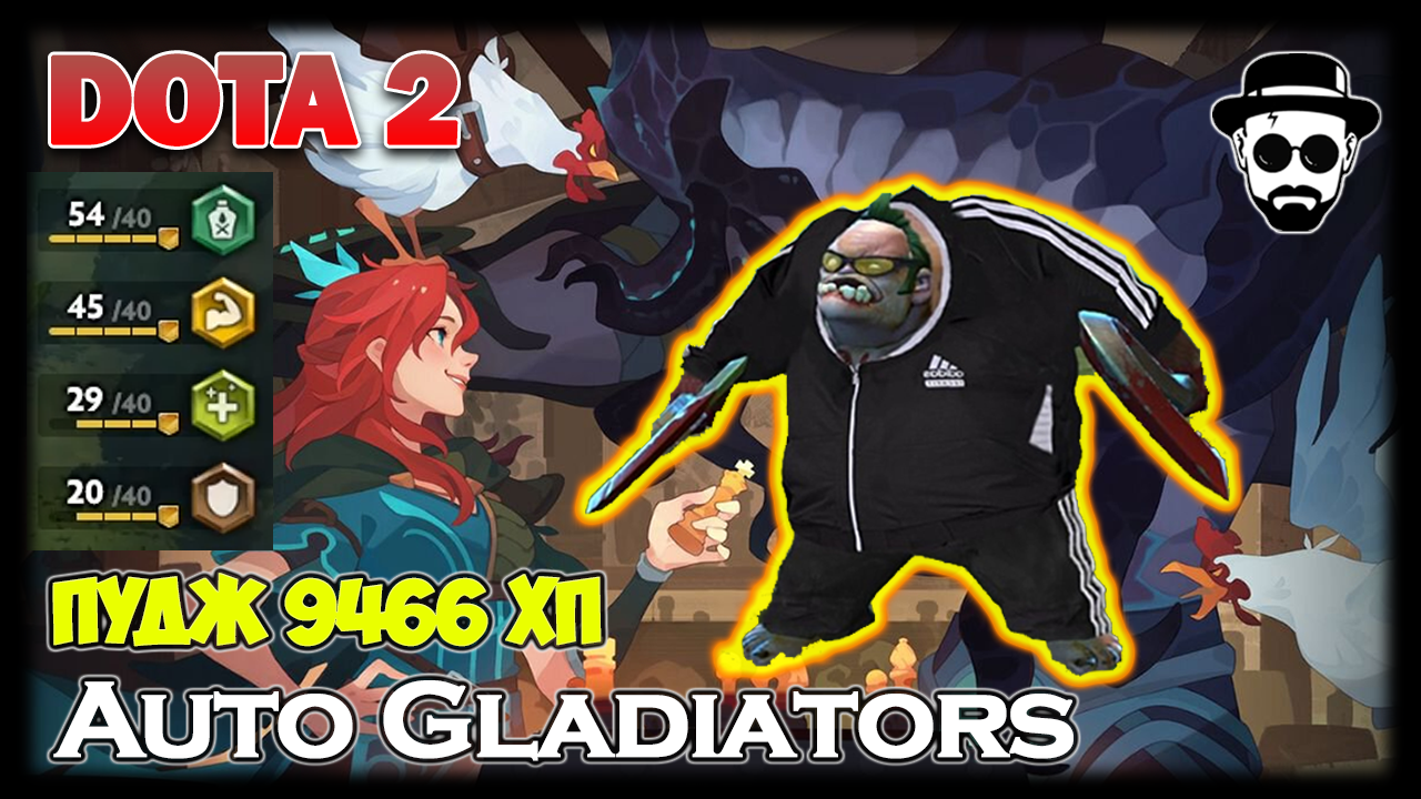 Пудж 9466 хп через Яд | Dota Auto Gladiators вместе с Yaaaø