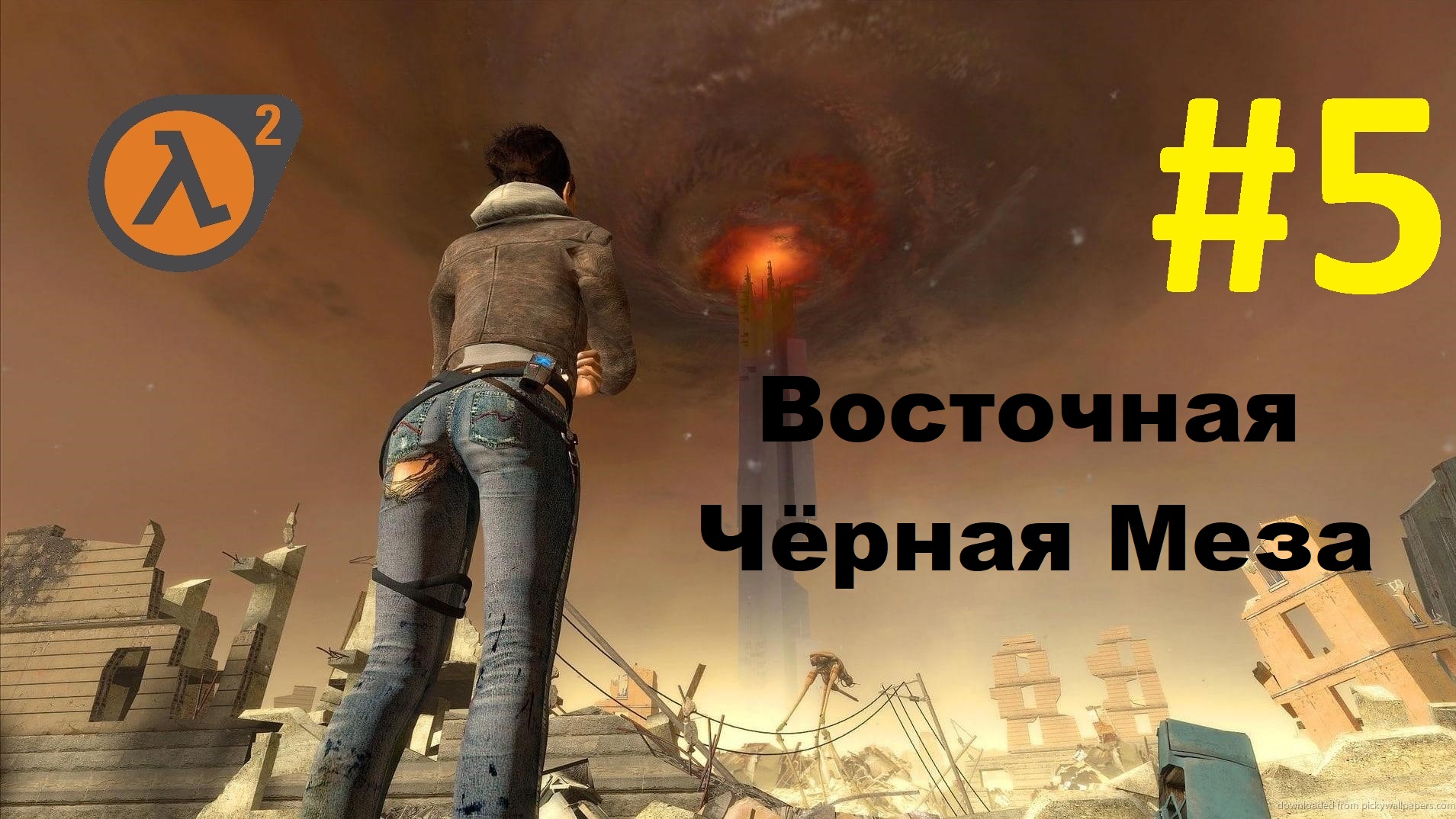 Half-Life 2. Прохождение игры. Глава 5: Восточная Чёрная Меза (Без комментариев)