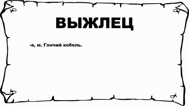 ВЫЖЛЕЦ - что это такое? значение и описание