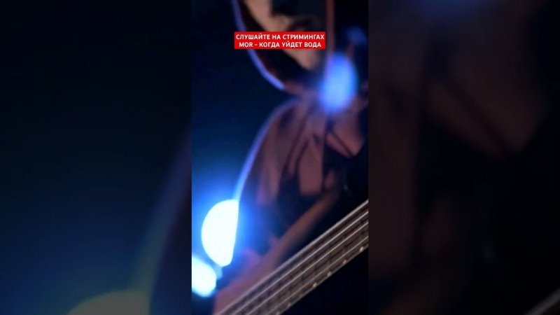 MOR - Когда уйдет вода #shorts