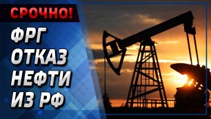 СРОЧНО - ФРГ ОТКАЗАЛАСЬ от нефти из России - Новости мира - Новости сегодня.