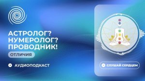 Чем астрологи, нумерологи, тарологи отличаются от проводников?