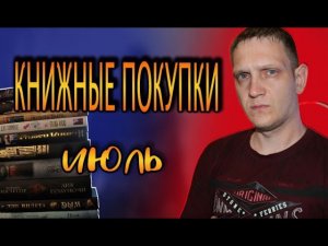 Книжные покупки ИЮЛЬ ? Клинки императора, Номер 16, Жребий Салема, Лик полуночи