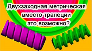 Двухзаходная резьба Вместо трапеции  Это возможно?