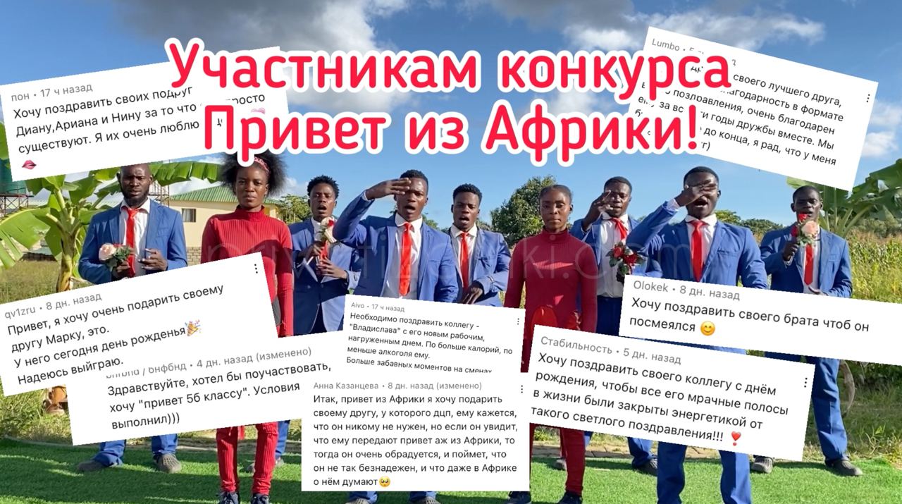 ПРИВЕТ ИЗ АФРИКИ ДЛЯ ВСЕХ!??