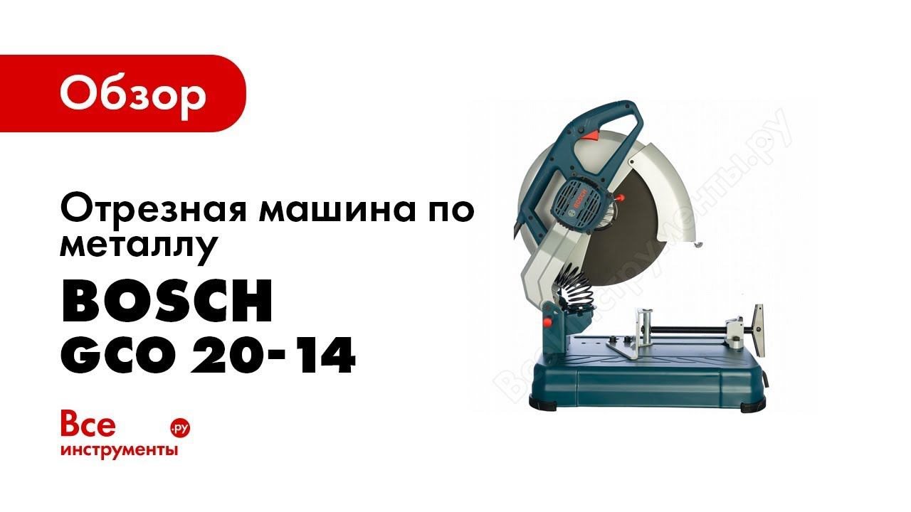 Обзор: Отрезная машина по металлу Bosch GCO 20-14 0.601.B38.100 смотреть онлайн