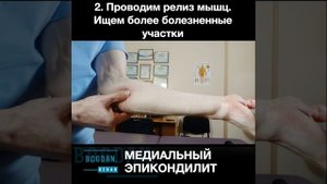 Самомассаж при медиальном эпикондилите