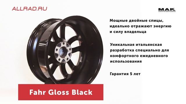 Литые диски MAK Fahr Gloss Black - автошиныдиски.рф