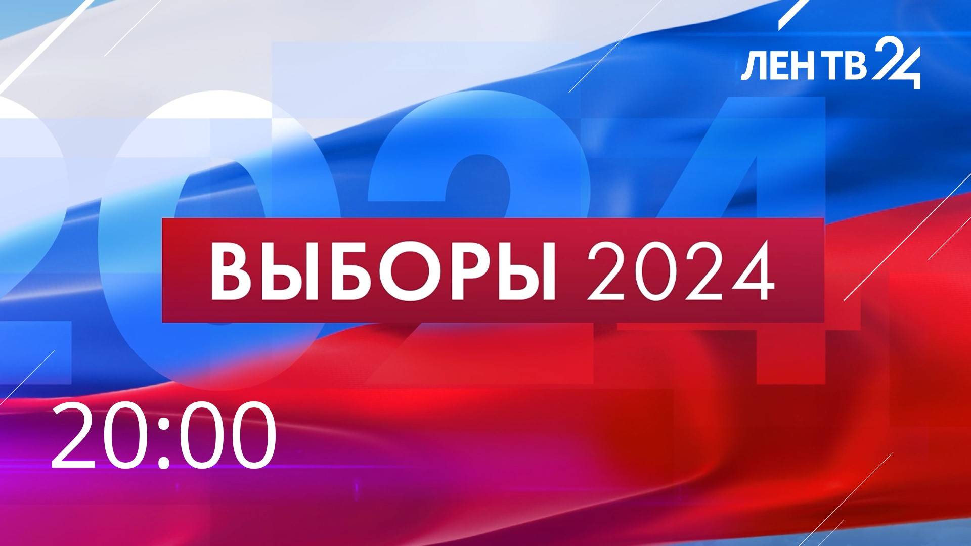 Веб выборы 2024