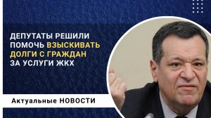 Депутаты помогут Управляющим компаниям взыскивать с граждан долги по ЖКХ