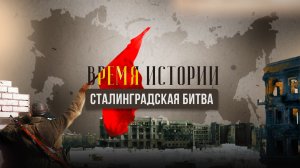 СТАЛИНГРАДСКАЯ БИТВА. ВРЕМЯ ИСТОРИИ