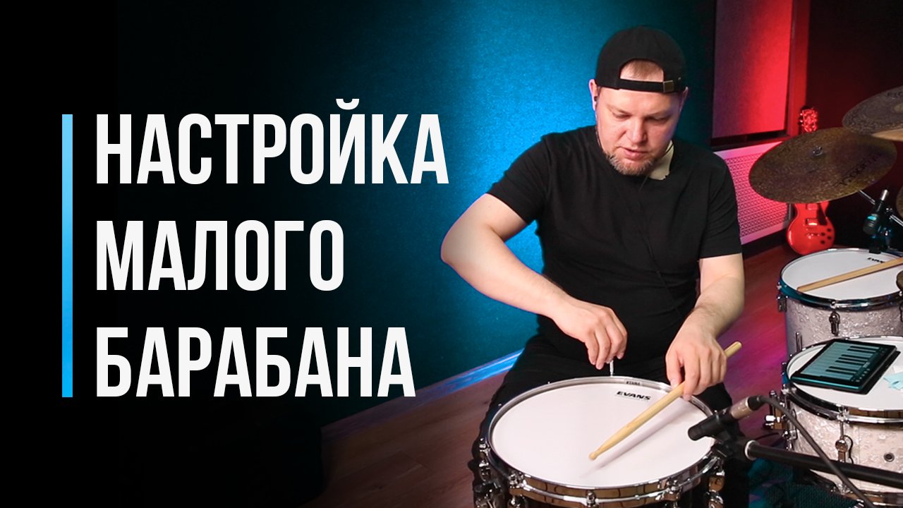Как настроить малый барабан / #35