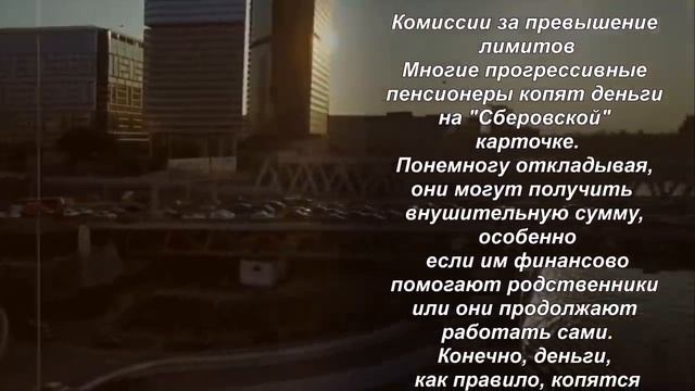 Почему опасно переводить пенсию на карту Сбербанка смотреть онлайн
