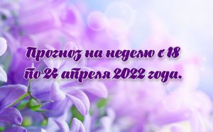 Прогноз Таро и Ленорман на неделю с 18 по 24 апреля 2022 года.