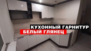 Кухонный гарнитур «Белый глянец»