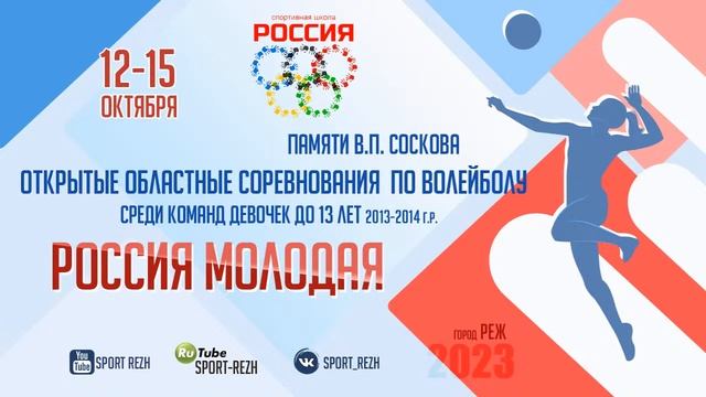 Областные соревнования по волейболу 2023 года среди команд девушек до 13 лет "Россия Молодая" смотреть онлайн