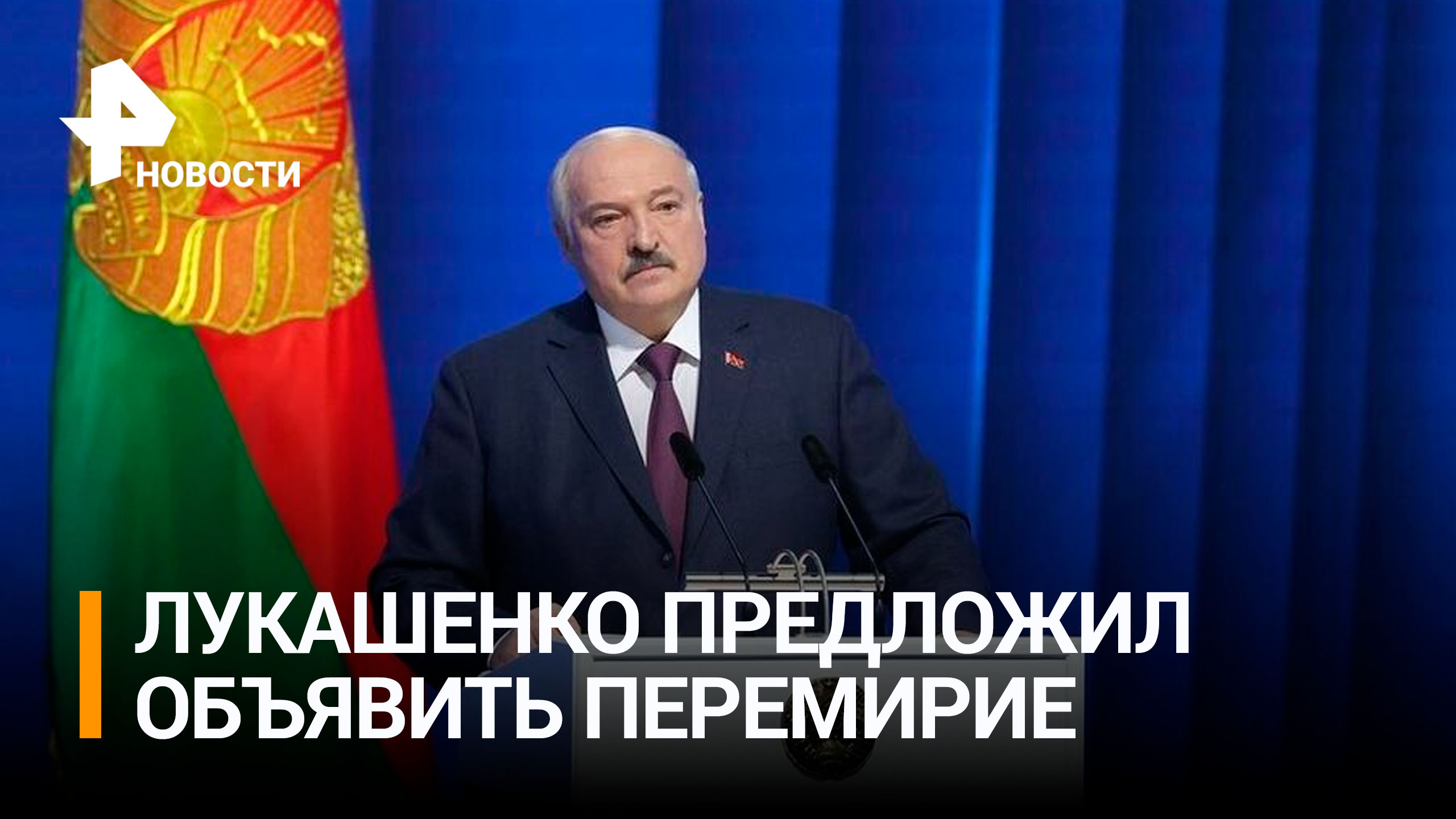 "Без права перемещения войск": Лукашенко призвал к перемирию на Украине / РЕН Новости