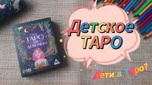 Таро для девочек 👩🦰| День защиты детей 👧🧒