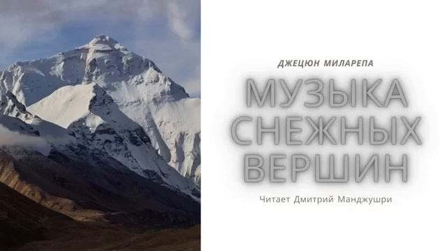 Миларепа. Музыка снежных вершин. Истории и песни тибетского йогина Миларепы. Озв. Дмитрий Манжушри смотреть онлайн