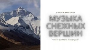 Миларепа. Музыка снежных вершин. Истории и песни тибетского йогина Миларепы. Озв. Дмитрий Манжушри