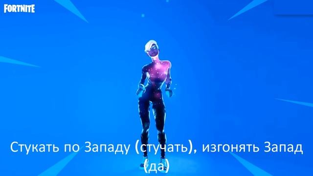OUT WEST НА РУССКОМ l ФОРТНАЙТ ТИК ТОК ЭМОЦИЯ