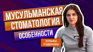 Стоматология для Мусульман. Особенности приёма.