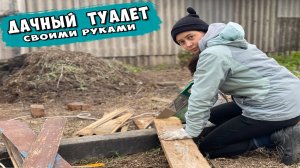 Самый дешевый дачный туалет своими руками без опыта #дачныйтуалет #туалетсвоимируками #дешевыйтуалет