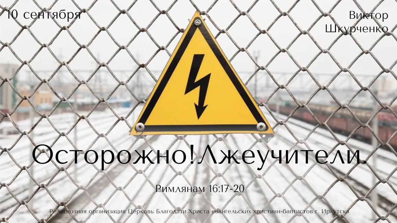 10.09.2023. Виктор Шкурченко "Осторожно! Лжеучители".