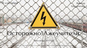 10.09.2023. Виктор Шкурченко "Осторожно! Лжеучители".