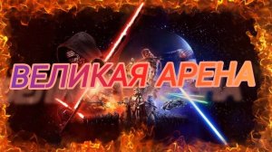 SWGoH: | Я vs DARTH LENIN | ВА 3х3 | 1-1-51 сезон |