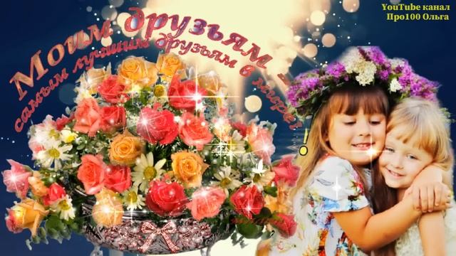 С ДНЕМ ДРУЖБЫ! Бокал хочу поднять я сей?за истинных и преданных ДРУЗЕЙ!