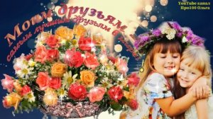 С ДНЕМ ДРУЖБЫ! Бокал хочу поднять я сей?за истинных и преданных ДРУЗЕЙ!