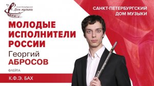 Georgy Abrosov (flute) 2021-11-10 Soloists of St.Petersburg Music House