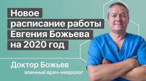 РАСПИСАНИЕ ДОКТОРА БОЖЬЕВА на 2020 год | ШКОЛА ЗДОРОВЬЯ | Исцеляйся сам и доктор Божьев