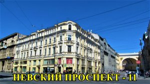 САНКТ-ПЕТЕРБУРГ: НЕВСКИЙ ПРОСПЕКТ  дом № 16