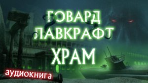 Храм. Аудиокнига Лавкрафт