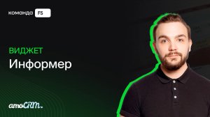 Виджет «Информер» для amoCRM