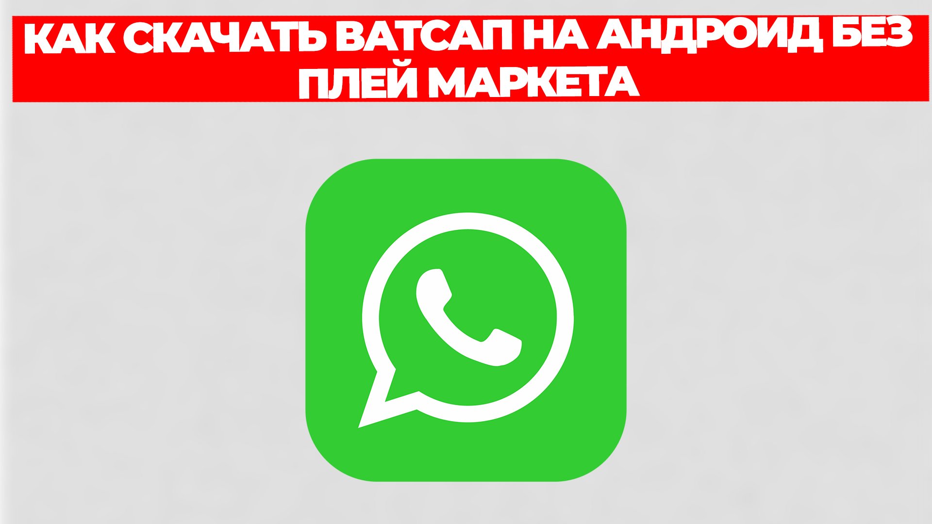 КАК СКАЧАТЬ ВАТСАП НА АНДРОИД БЕЗ ПЛЕЙ МАРКЕТА