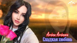 Амина Аминова "Сладкая любовь"