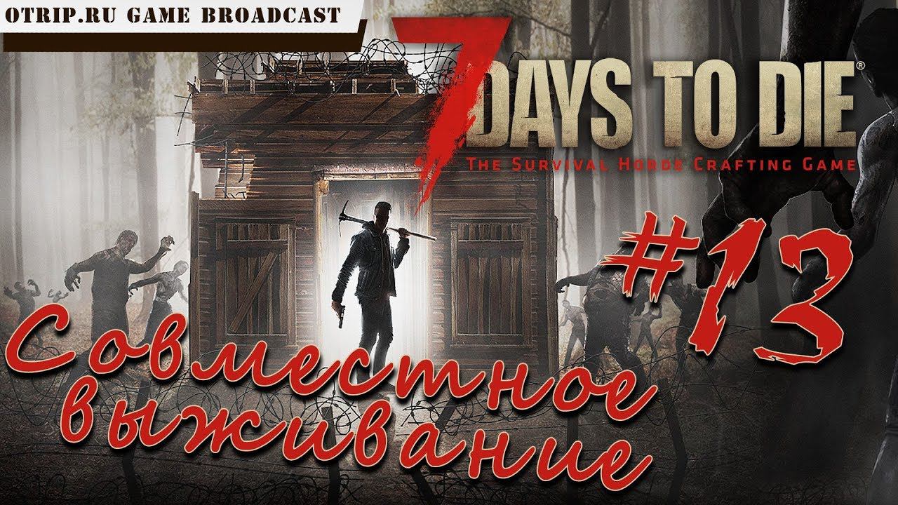 7 Days To Die ● Совместное выживание ● #13