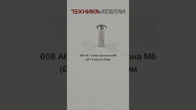 608 A6 • Гайка Эриксона M6 (Ø 7.8 мм) на 25мм шорт