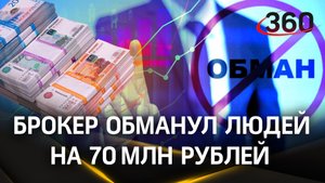 Брокер обманул людей на 70 млн рублей: обманутые вкладчики помогли задержать инфоцыгана из Химок