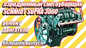 Ремонт двигателя снегоуборщика SCHMIDT SUPRA 3000///большой выпуск