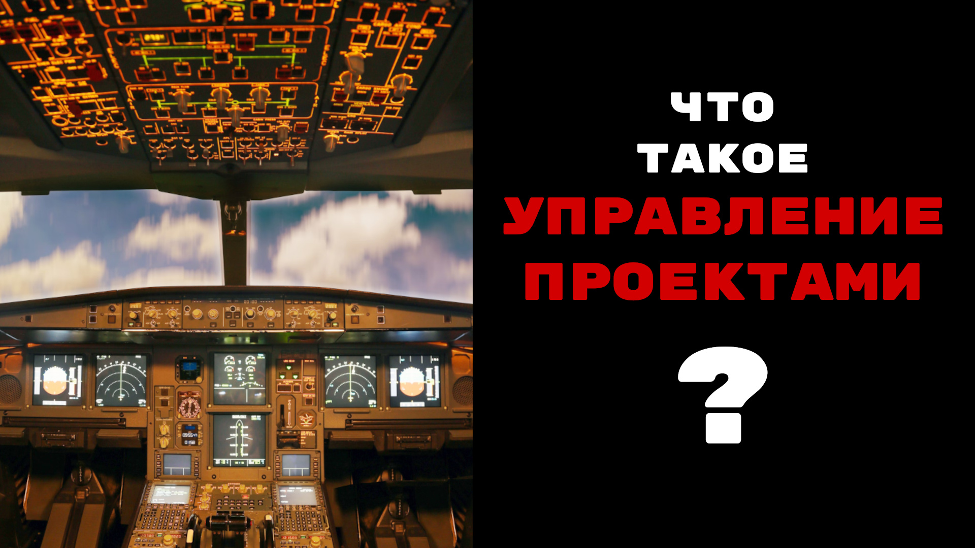Что такое "управление проектом"?