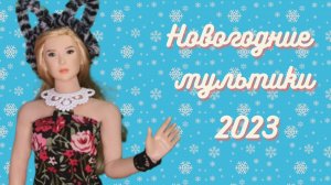 Новогодние мультики с куклами барби 2023