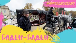 Баден-Баден! Летняя столица мира 18-19 веков.