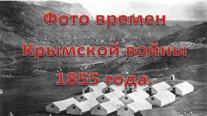 21. Крымская война 1855 года. ФОТО 200 летней давности :-) Сказки про ВСЯКОЕ.