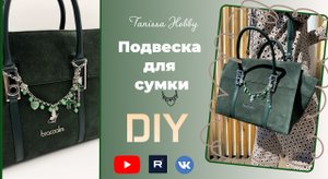 Трендовая подвеска-трансформер для сумки | Мастер-класс | Tanissa Hobby
